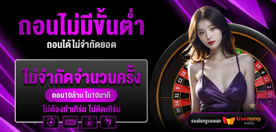 โปรโมชั่น-ถอนไม่มีขั้นต่ำ.jpg