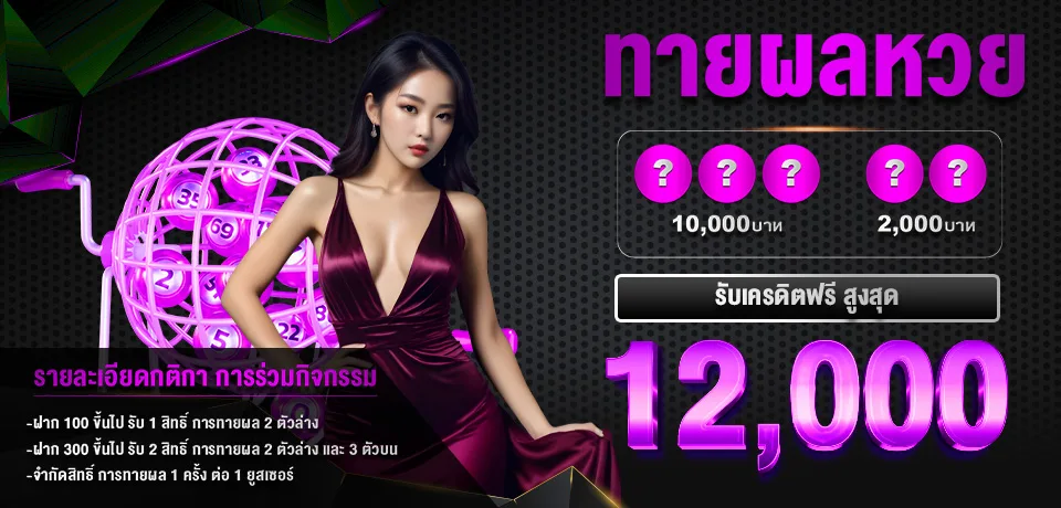 โปรโมชั่น-ทายหวย.jpg