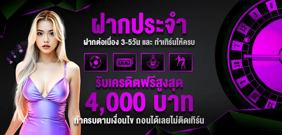 โปรโมชั่น-ฝากประจำ.jpg
