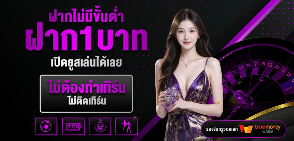โปรโมชั่น-ฝากไม่มีขั้นต่ำ.jpg