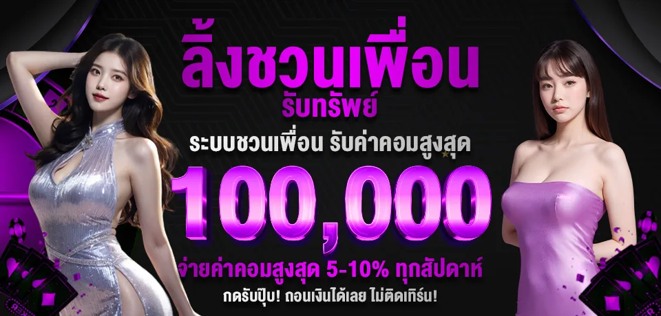โปรโมชั่น-ลิ้งชวนเพื่อน.jpg
